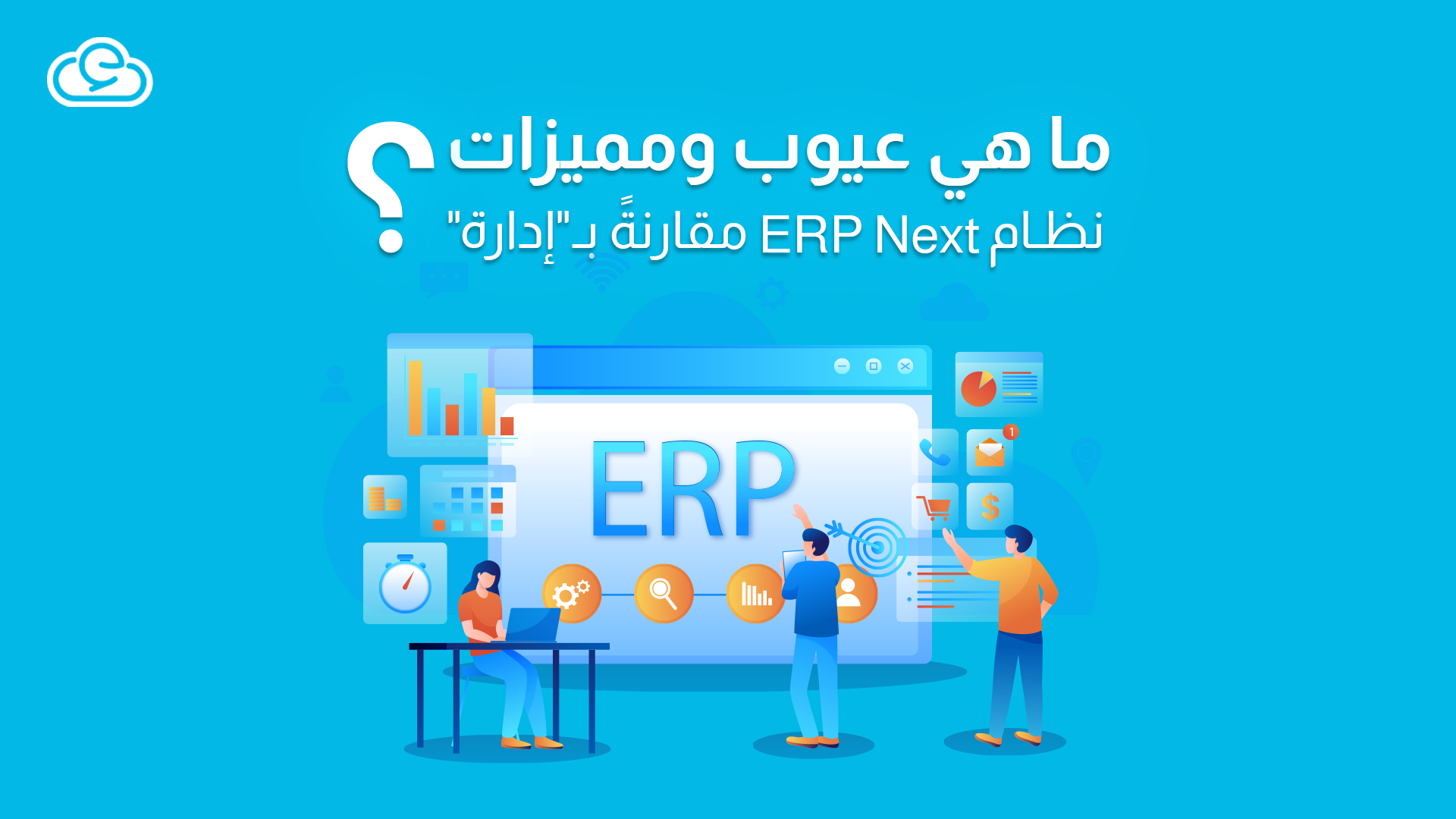 ما هي عيوب ومميزات نظام ERP Next مقارنةً بـإدارة