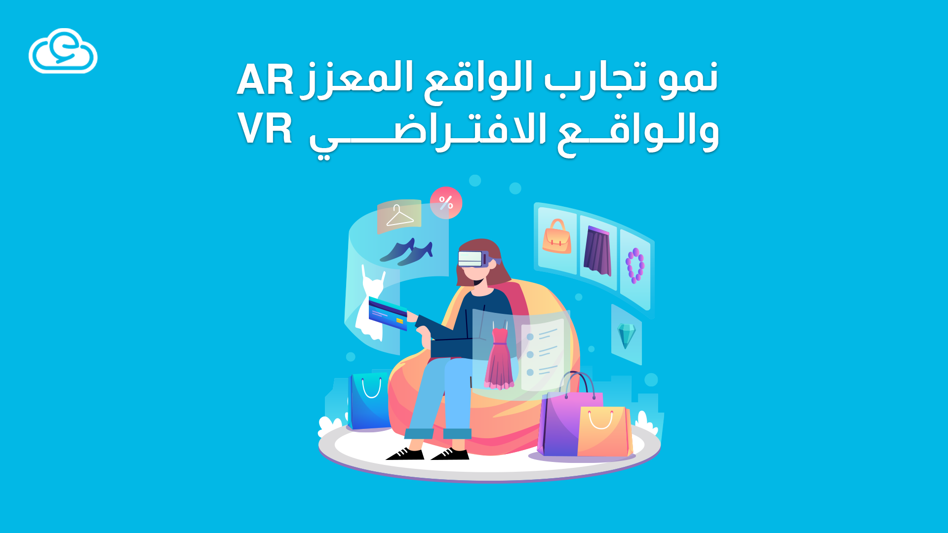 نمو تجارب الواقع المعزز AR والواقع الافتراضي VR