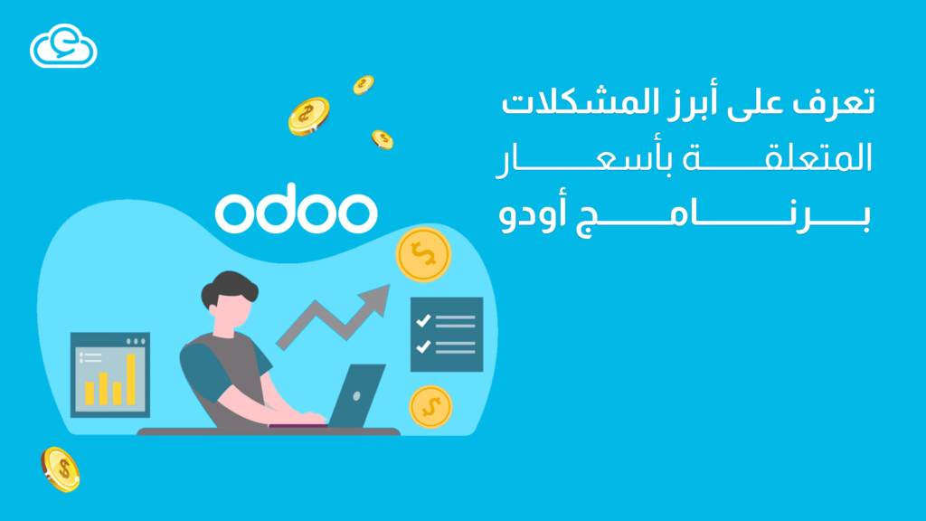 أسعار برنامج أودو | تعرف على أبرز 4 مشكلات متعلقة بها