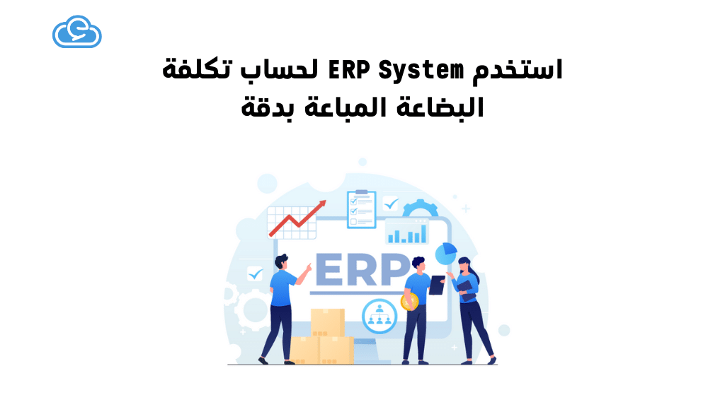 استخدم ERP System لحساب تكلفة البضاعة المباعة بدقة