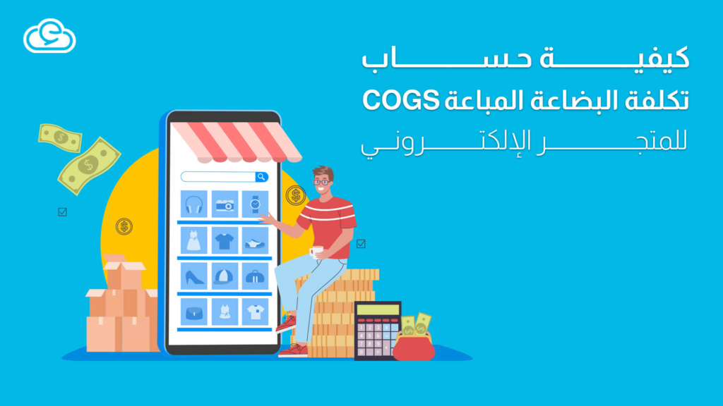 كيفية حساب تكلفة البضاعة المباعة COGS للمتجر الإلكتروني