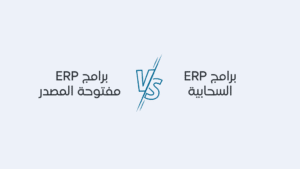 تكلفة نظام ERP: تكاليف مخفية لا بد من معرفتها قبل اقتناء تلك الأنظمة
