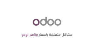 أبرز 4 مشكلات متعلقة بأسعار برنامج أودو