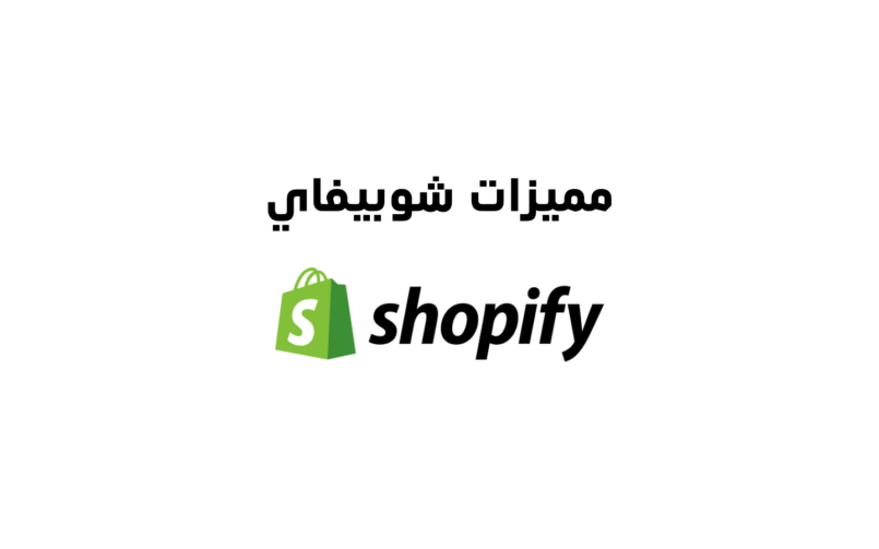 مميزات منصة شوبيفاي Shopify