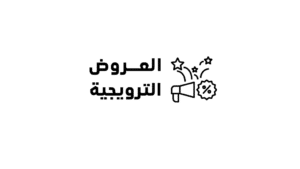 العروض الترويجية | أهميتها وأنواعها وخطوات إنشائها لجذب المزيد من العملاء