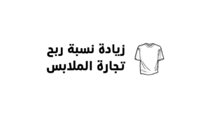 كيفية زيادة نسبة الربح في تجارة الملابس في 10 خطوات