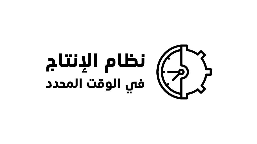 نظام الإنتاج في الوقت المحدد | 5 أسئلة شائعة وإجاباتها حول نظام الـ JIT ...