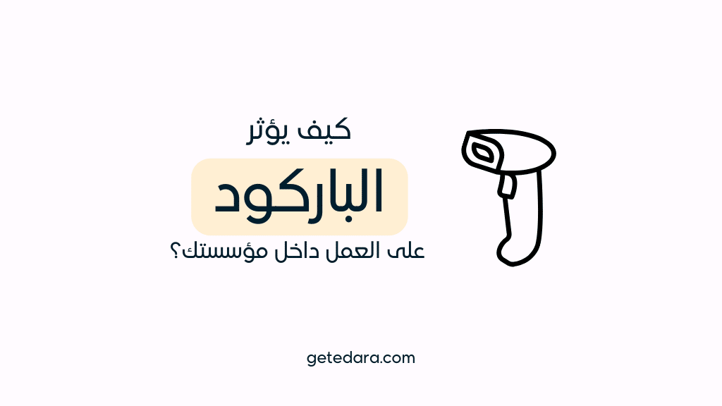ما هو الباركود barcode وكيف يحسن سير العمل داخل مؤسستك؟