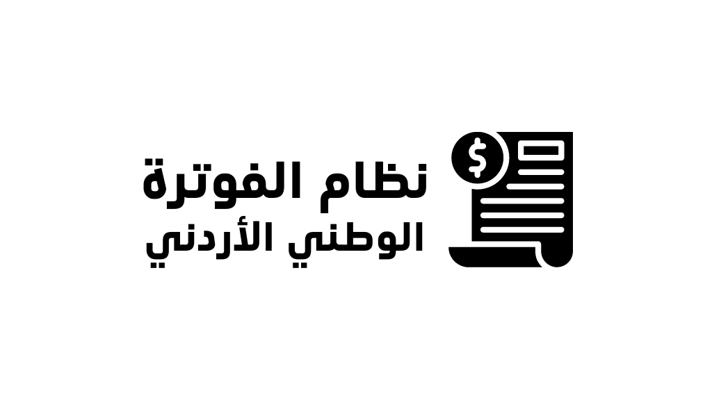 ما هو نظام الفوترة الوطني الأردني؟ 16 معلومة مهمة حول الفوترة الإلكترونية في الأردن