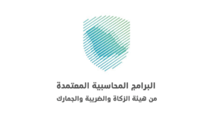 أبرز البرامج المحاسبية المعتمدة من هيئة الزكاة والضريبة والجمارك السعودية
