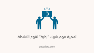 لماذا يجب على شريك “إدارة” فهم تنوع الأنشطة؟