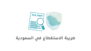 أهم ما يخص ضريبة الاستقطاع في المملكة العربية السعودية