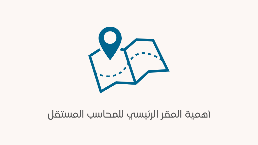 أهمية المقر الرئيسي للمحاسب المستقل