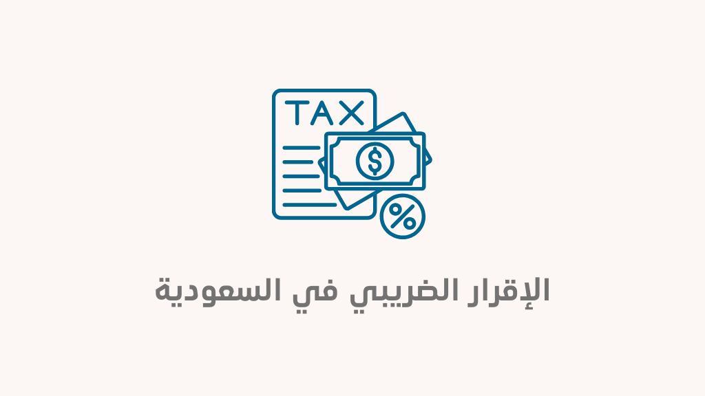 أبرز ما تريد معرفته عن الإقرار الضريبي في السعودية