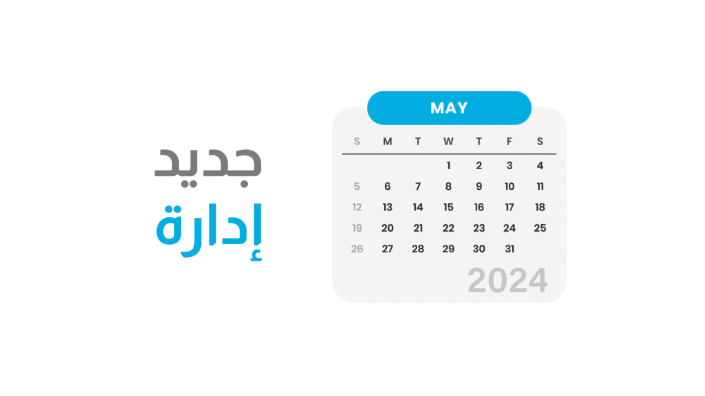 جديد مايو 2024: الربط التكاملي مع هيئة الزكاة والضريبة والجمارك و 3 تحديثات أخرى