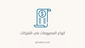أنواع المصروفات في الشركات التجارية | إليك أبرز 4 أنواع