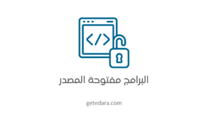 البرامج مفتوحة المصدر وإغراءات التعديل على المقاس