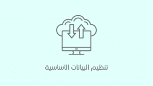 تنظيم البيانات الأساسية لتشغيل “إدارة” في تجارة الموبايل