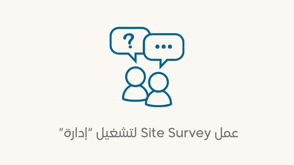 دليل إجراء Site Survey لتشغيل “إدارة” في تجارة الموبايل