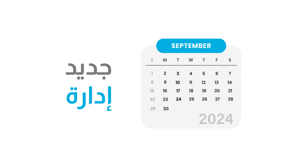 جديد سبتمبر 2024: تفعيل “إدارة” تبعًا لاحتياجك و 3 خصائص أخرى