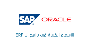 أفضل برامج ERP: هل تشتري نظامًا يناسبك فعلًا؟ أم مجرد علامة تجارية معروفة؟