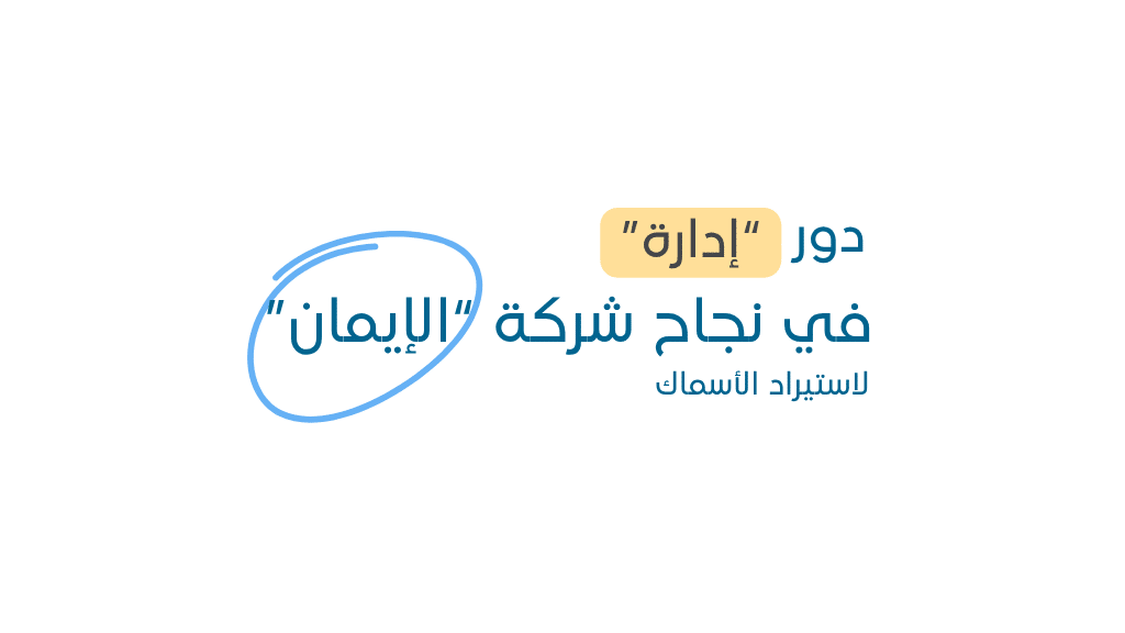 لم يكن التوسع وحده كافيًا: تفاصيل من رحلة شركة “الإيمان” مع “إدارة”