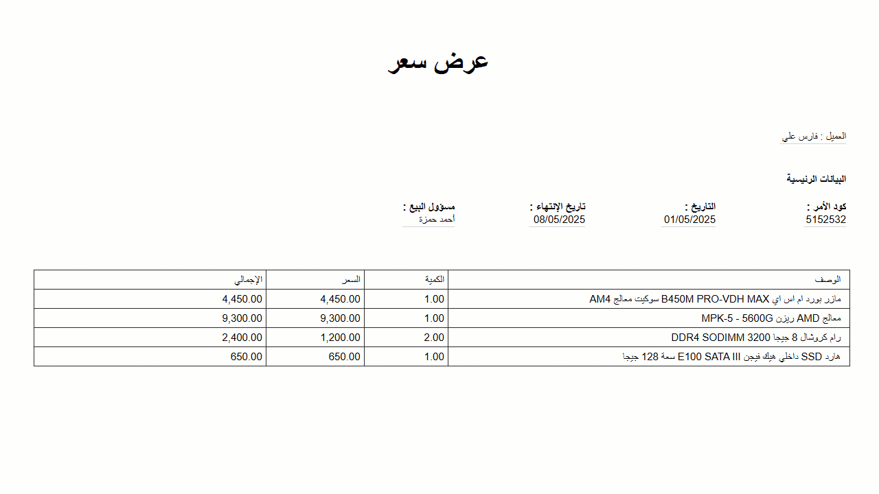 جديد إدارة-أظهِر حقل مسؤول البيع في طباعة عروض الأسعار
