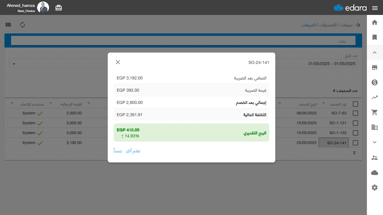 جديد يونيو2025-استعراض الربح التقديري من صفحة تصديقات المبيعات