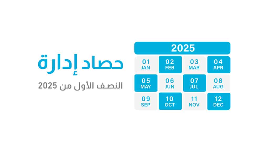 حصاد “إدارة” في النصف الأول من 2025