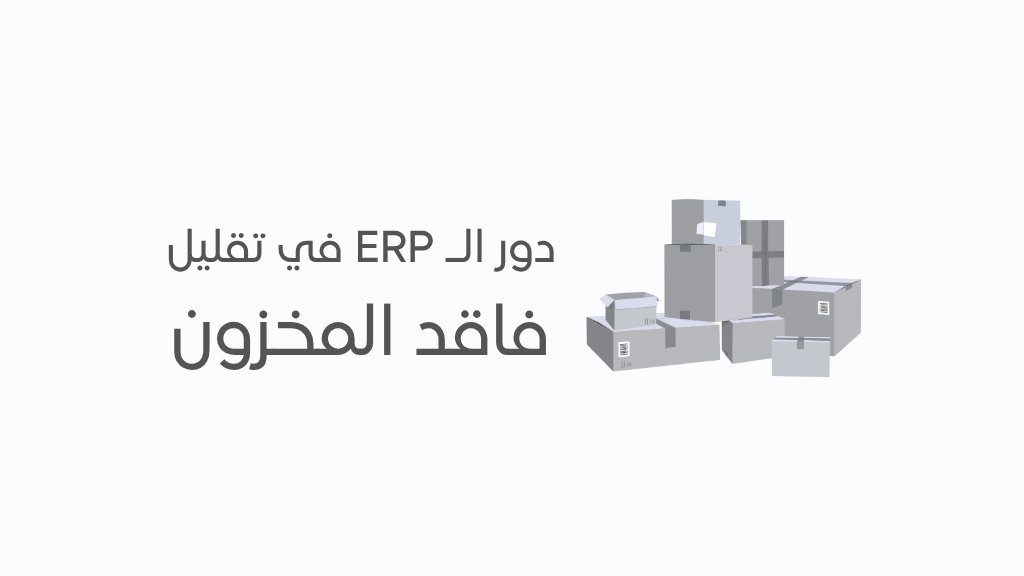 إدارة المخزون بفعالية: كيف يساعد ERP في تقليل فاقد المخزون؟
