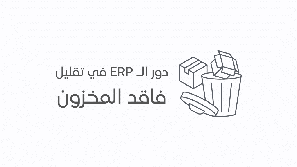 إدارة المخزون بفعالية: كيف يساعد ERP في تقليل فاقد المخزون؟