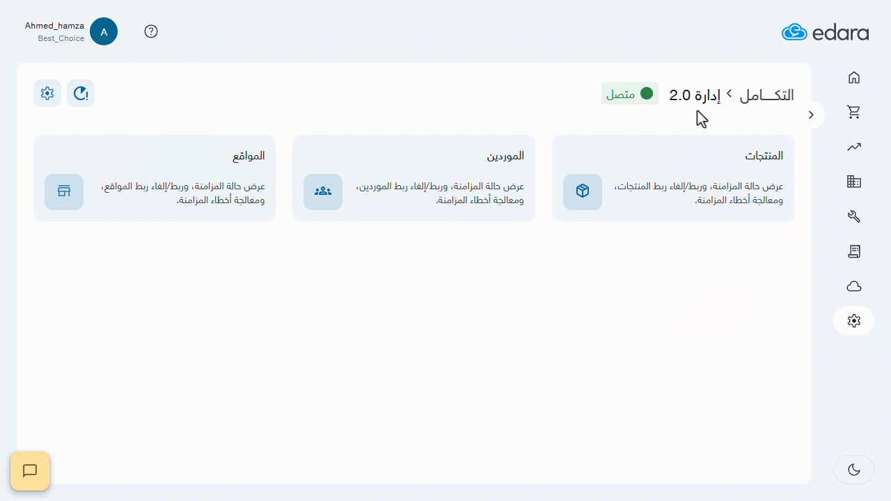 جديد أغسطس2025-الربط اليدوي بين إدارة 2 وإدارة 3 من خلال Edara Connector