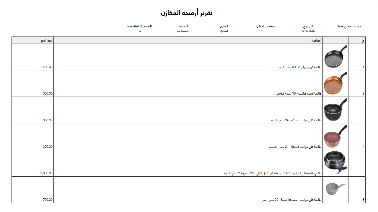 جديد أكتوبر2025 طباعة صورة الصنف في تقرير أرصدة المخازن