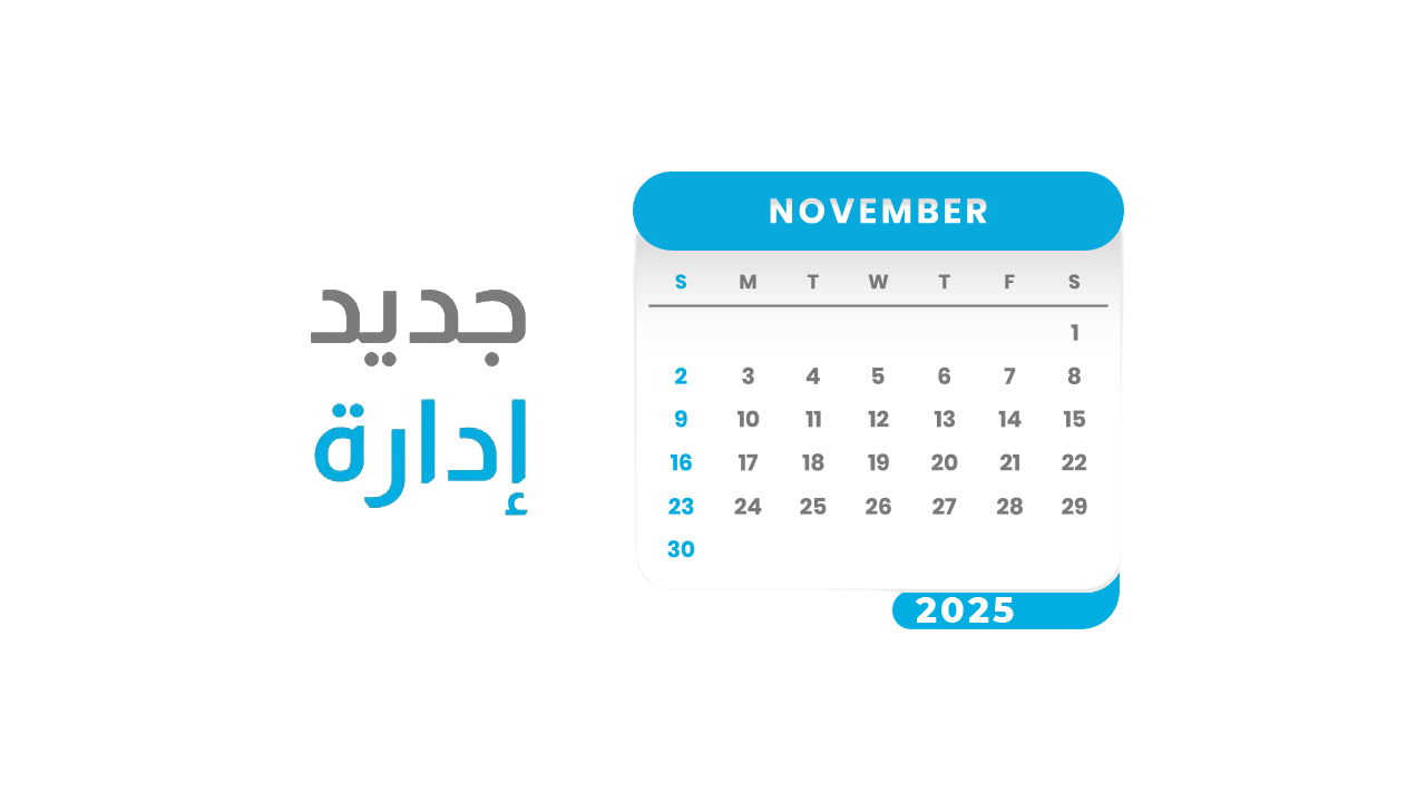 جديد نوفمبر 2025: رؤية أوضح وإدارة أدق للبيانات