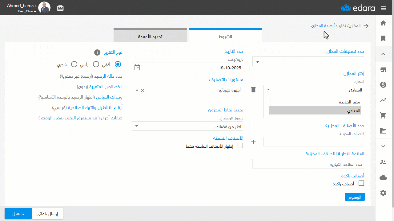 نوفمبر25 اختيار نوع تقرير أرصدة المخازن min