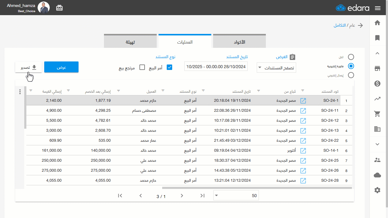 نوفمبر25 تصدير أوامر البيع من صفحة التكامل 1