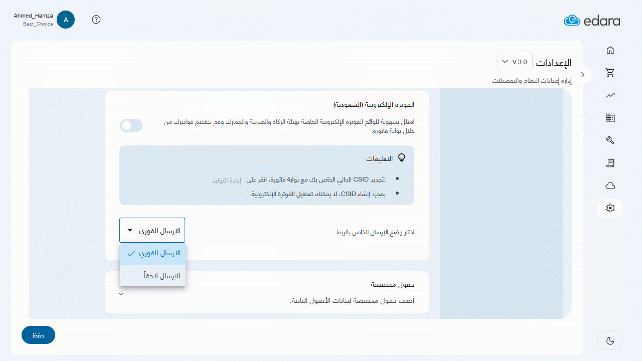 جديد أغسطس 2025 اختيار طريقة الإرسال إلى ZATCA في إدارة 3