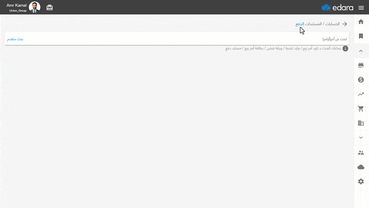 جديد يناير 2026: مرونة أكبر وتنظيم أدق لدورة العمل 2 جديد يناير2026 إدخال عدة أكواد مستندات دفعة واحدة عند الدفع