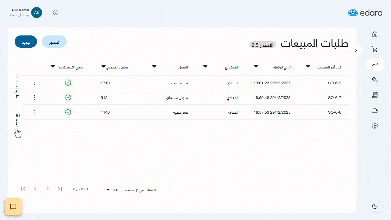 جديد يناير 2026: مرونة أكبر وتنظيم أدق لدورة العمل 4 جديد يناير2026 تحسينات في صفحة أوامر المبيعات في إدارة 2.5