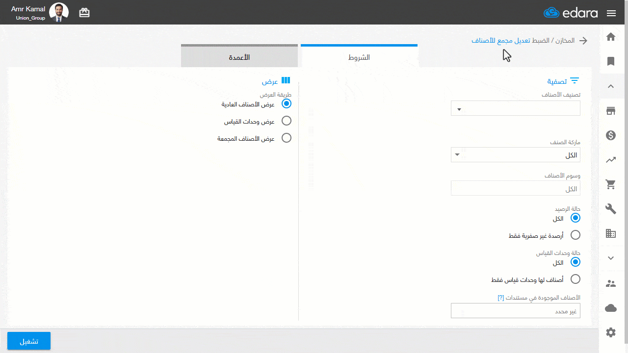 جديد أبريل 2026: تحسين الربط مع "شوبيفاي" وتحكم أكبر في إدارة البيانات والصلاحيات 1 إبريل26 تعديل الأصناف المجمعة بشكل مجمع
