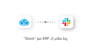 كيف يساعد ربط نظام الـ ERP مع “Slack” على متابعة العمليات داخل شركتك؟
