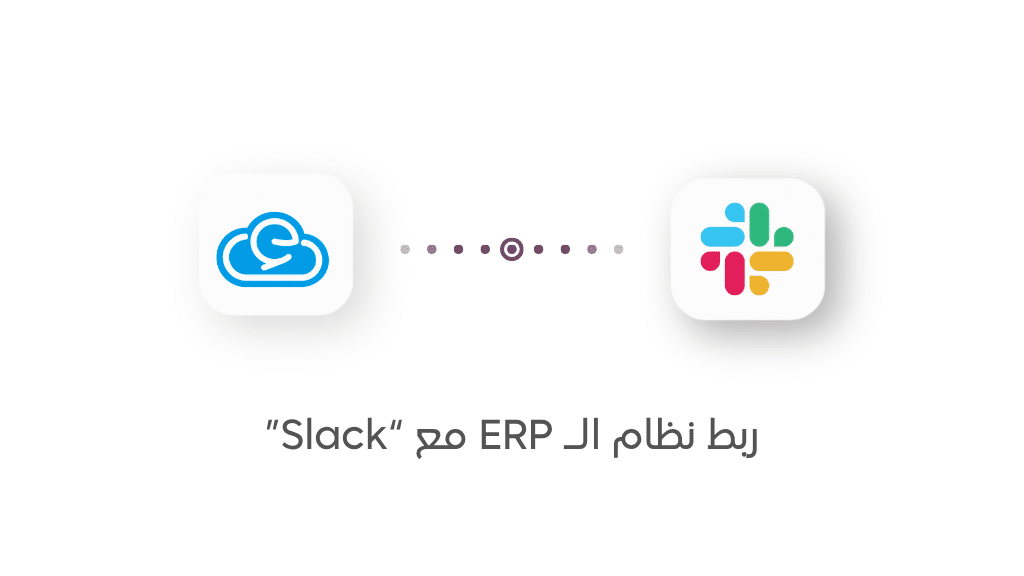 كيف يساعد ربط نظام الـ ERP مع “Slack” على متابعة العمليات داخل شركتك؟
