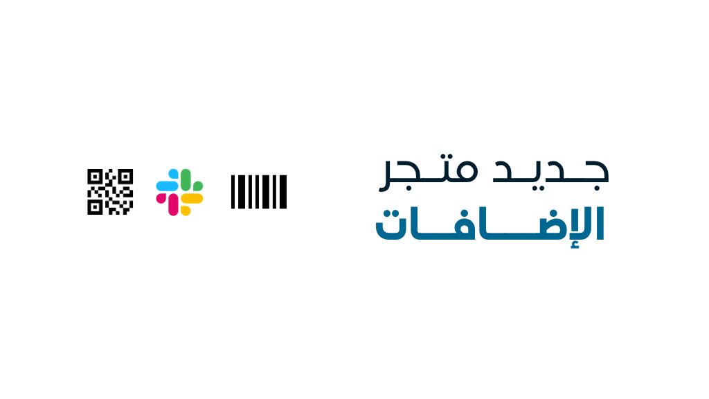 جديد متجر الإضافات: أدوات جديدة لدعم العمل اليومي في “إدارة”