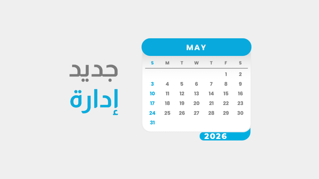 جديد مايو 2026: متجر الإضافات وتحكم أدق في البيانات والعمليات