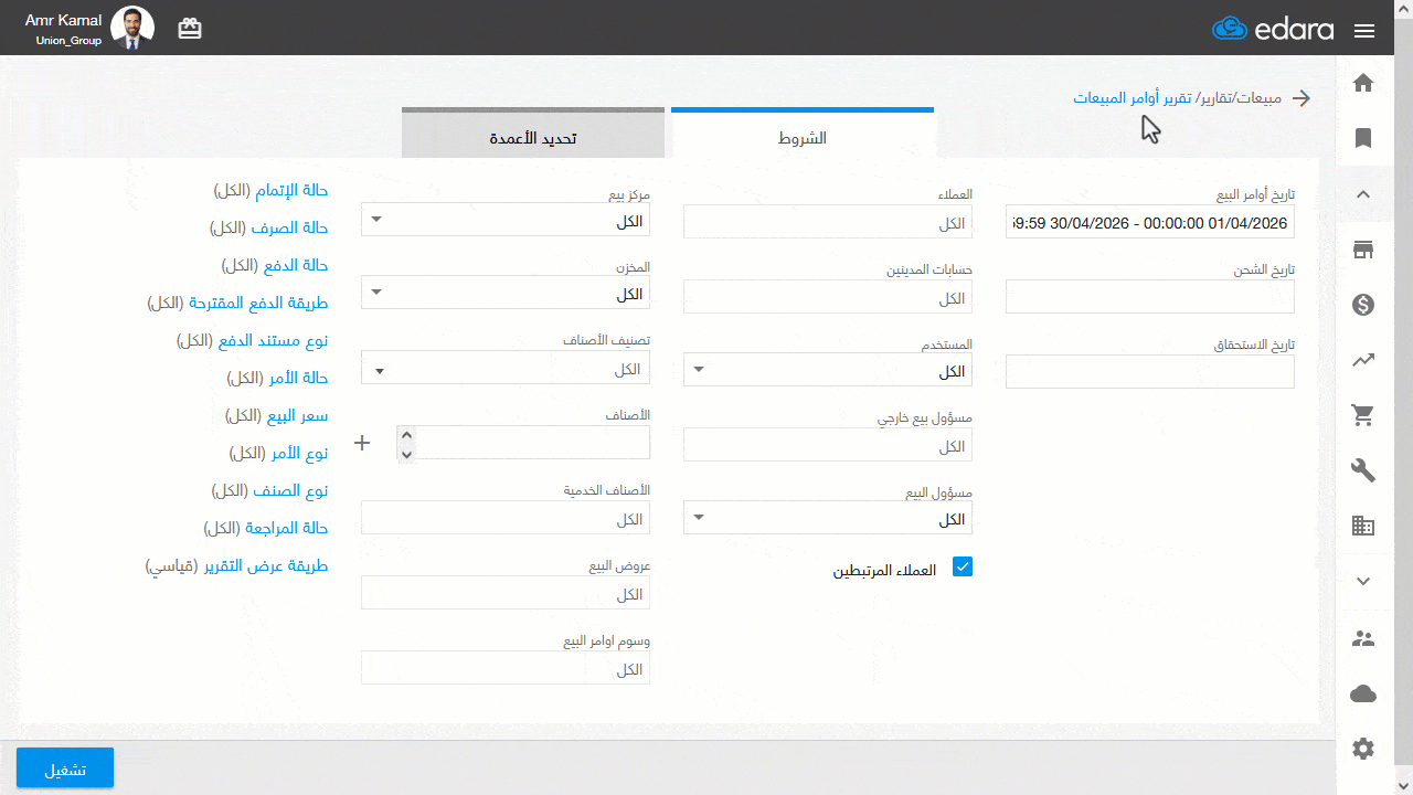 مايو26 استعراض كميات الأصناف المخزنية والخدمية في تقرير أوامر المبيعات