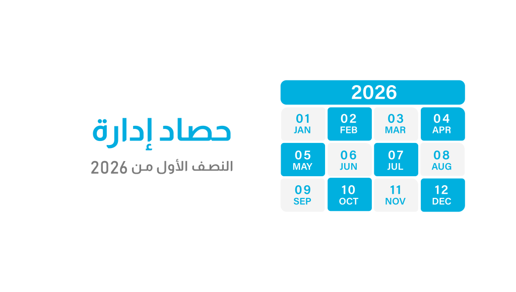 حصاد “إدارة” في النصف الأول من 2026