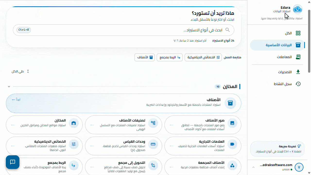 جديد أغسطس 2026: إضافات جديدة لإدارة البيانات ومشاركة التقارير 5 أغسطس26 أنشئ الأصناف المجمعة من خلال مدير الاستيراد 1