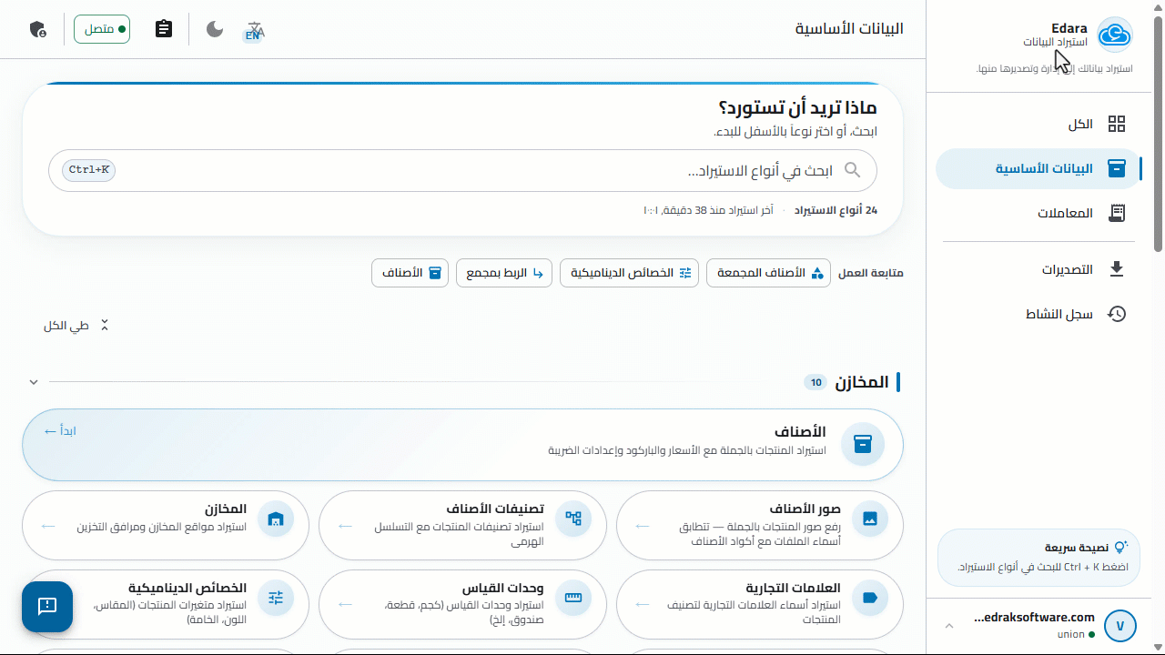 جديد أغسطس 2026: إضافات جديدة لإدارة البيانات ومشاركة التقارير 3 أغسطس26 تحكم في صلاحيات المستخدمين داخل مدير الاستيراد