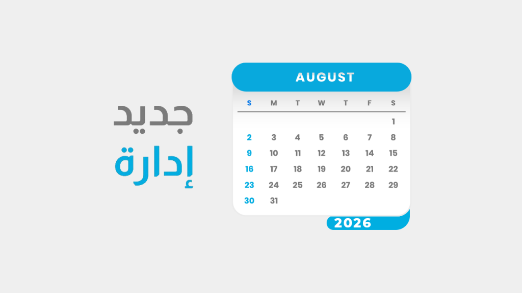 جديد أغسطس 2026: إضافات جديدة لإدارة البيانات ومشاركة التقارير 