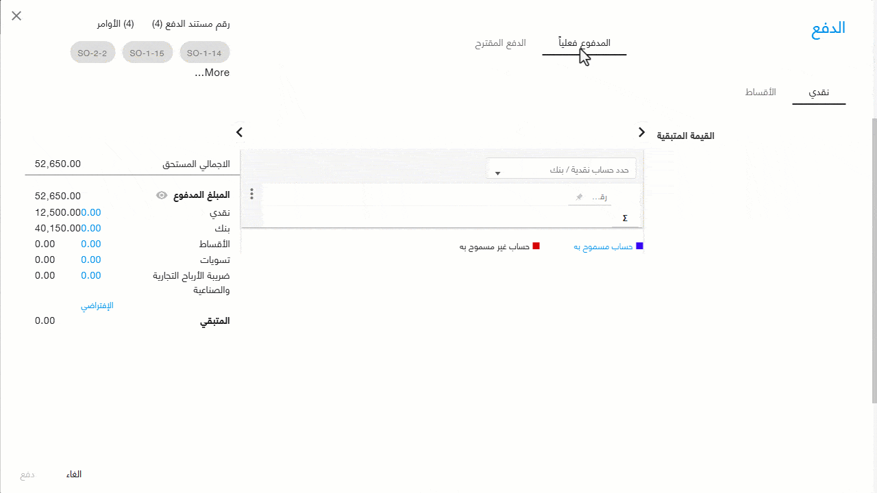 سبتمبر26 استعراض تفاصيل المبالغ المدفوعة فعليًا في صفحة الدفع